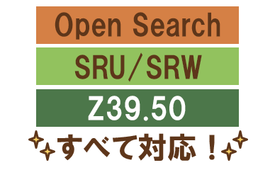 Open Search、SRU/SRWなどに対応